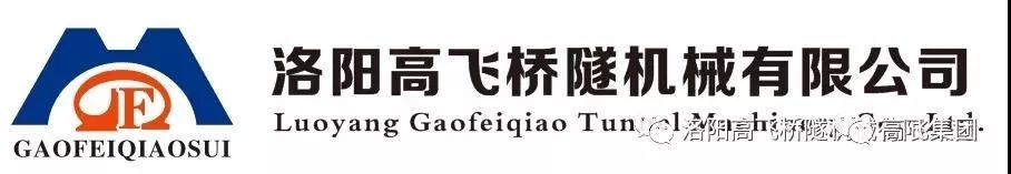 喜報(bào)！洛陽高飛橋隧機(jī)械有限公司榮獲2022年河南省“專精特新”中小企業(yè)榮譽(yù)稱號(hào)