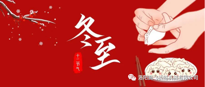 冬至|天時(shí)人事日相催，冬至陽(yáng)生春又來(lái)