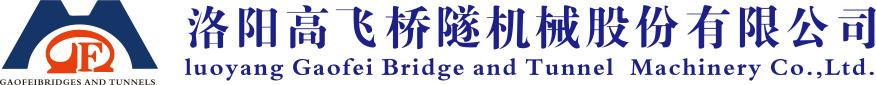 洛陽高飛橋隧機械股份有限公司企業(yè)宣傳片