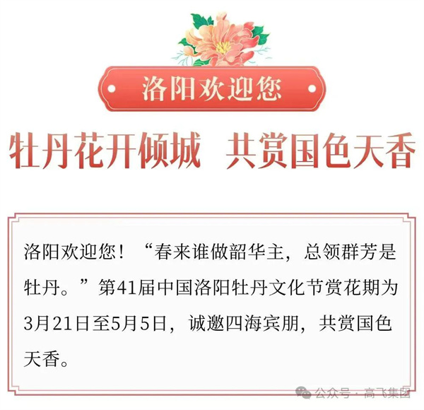 芳華再現(xiàn)，牡丹花城——一封來自洛陽高飛橋隧機(jī)械股份有限公司的“邀請函”！